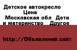 Детское автокресло Romer › Цена ­ 8 000 - Московская обл. Дети и материнство » Другое   